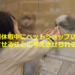 長期休暇中にペットショップ店員を悩ませることに考えさせられる...
