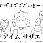 英語の通知表が2だった投稿者が歌った「サザエさん」英語バージョンに爆笑ww