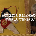 ある刺繍作家に学ぶ”好きなことを始めるのに年齢なんて関係ない”という言葉に勇気づけられる！