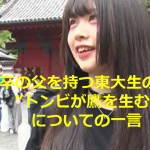 中卒の父を持つ東大生の語る”トンビが鷹を生む”についての答えが素晴らしすぎる!!