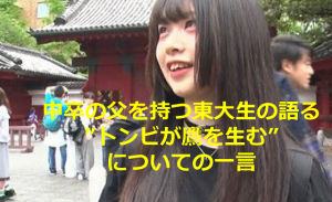 中卒の父を持つ東大生の語る”トンビが鷹を生む”についての答えが素晴らしすぎる!!