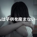 「私は子供を産まない。」23歳の親友との会話の内容に考えさせられる...