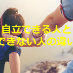 ベテランカウンセラーの語る”自立できる人とできない人の違い”に超納得!!
