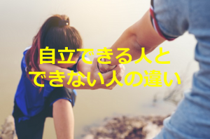 ベテランカウンセラーの語る”自立できる人とできない人の違い”に超納得！！