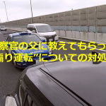 【拡散希望】警察官の父に教えてもらった”煽り運転”についての対処法とは...
