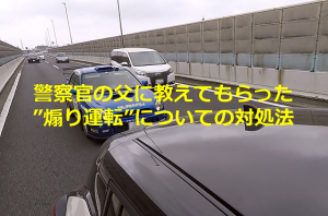 【拡散希望】警察官の父に教えてもらった”煽り運転”についての対処法とは...