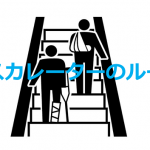 【拡散希望】”エスカレーターは片側を空ける”って正しいルールなの??