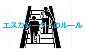 【拡散希望】”エスカレーターは片側を空ける”って正しいルールなの？？