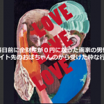 給料日前に全財産が0円になった画家の男性が、バイト先のおばちゃんのから受けた粋な行動に感動!!