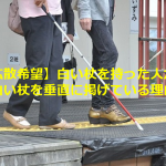 【拡散希望】白い杖を持った人が、杖を垂直に掲げている理由とは...