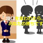 【アドラー心理学】”陰口を言われたら、あなたの勝ちです”その理由に超納得!!
