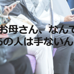 片腕のない女性が乗車してきたときに、女の子の言った「お母さん、なんであの人は手ないん?」に対する母親の一言が素晴らしい!!