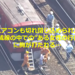 エアコンも切れ閉じ込められた京成線の中での”ある女性の行動”に胸が打たれる...