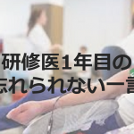 研修医1年目の終末期の患者さんからの”忘れられない一言”に胸が熱くなる...