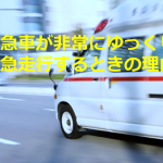 救急車が非常にゆっくり緊急走行するときの理由を拡散希望!!