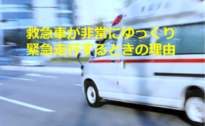 救急車が非常にゆっくり緊急走行するときの理由を拡散希望！！