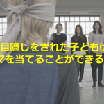 目隠しをされた子どもは匂いや感触でママを当てることができる??