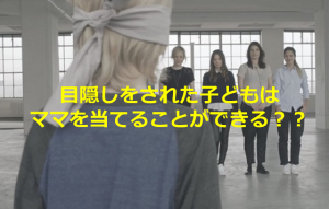 目隠しをされた子どもは匂いや感触でママを当てることができる？？