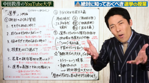 オリラジ”中田敦彦”の”絶対に知っておくべき選挙の授業”がとてもわかりやす！！
