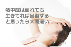 ”熱中症は倒れても生きてれば回復すると思ったら大間違い”の理由にゾッとする...
