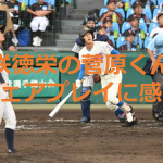 花咲徳栄の菅原くんのフェアプレイが生んだ公式戦初のホームランに超感動!!