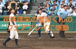 花咲徳栄の菅原くんのフェアプレイが生んだ公式戦初のホームランに超感動！！