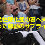 多発性硬化症の妻へ夫が贈った結婚記念日の感動のサプライズ!!