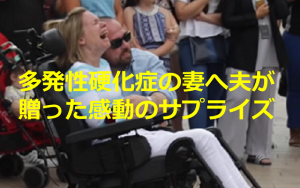 多発性硬化症の妻へ夫が贈った結婚記念日の感動のサプライズ！！