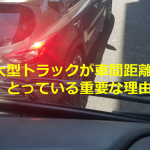 大型トラックのドライバーが語る”大型トラックが車間距離をとっている重要な理由”とは...