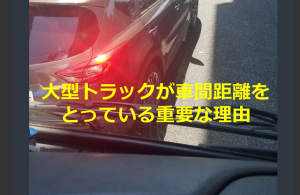 大型トラックのドライバーが語る”大型トラックが車間距離をとっている重要な理由”とは...
