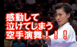 ”宇佐美里香”の世界空手選手権で優勝した演舞に鳥肌が立ちまくる！