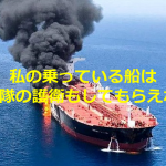 【拡散希望】船員が語る日本人の半数以上が反対している”自衛隊の中東派遣”についての投稿に胸が痛い...