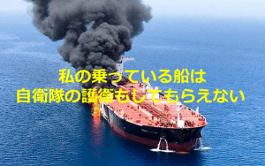 【拡散希望】船員が語る日本人の半数以上が反対している”自衛隊の中東派遣”についての投稿に胸が痛い...