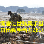 自衛官には残業手当も休日出勤手当もないのに、”給料泥棒”と言われる辛さ...