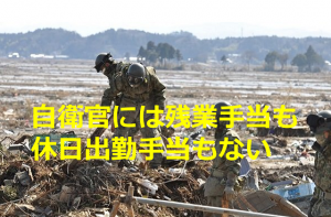 自衛官には残業手当も休日出勤手当もないのに、”給料泥棒”と言われる辛さ...