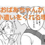 社会人になった孫に小遣いを渡すばあちゃんの漫画に涙がこぼれる...