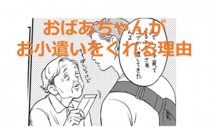 社会人になった孫に小遣いを渡すばあちゃんの漫画に涙がこぼれる...