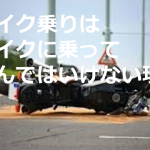 ”バイク乗りはバイクに乗って死んではいけない”に続く言葉に胸が詰まる...