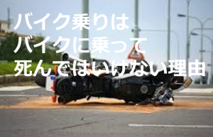 ”バイク乗りはバイクに乗って死んではいけない”に続く言葉に胸が詰まる...