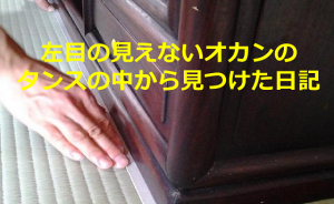 左目の見えないオカンのタンスの中から見つけた日記に涙が溢れる...