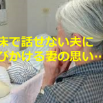【2人だけの糸電話】病床で話せない夫に呼びかける妻の思いに超感動!!