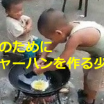 妹のためにチャーハンを作る少年の動画になぜか涙がこぼれる...