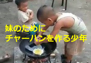 妹のためにチャーハンを作る少年の動画になぜか涙がこぼれる...