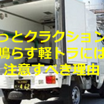 【拡散希望】ずっとクラクションを鳴らす運転席には誰もいない軽トラには注意すべき理由とは...