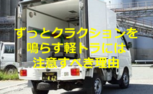 【拡散希望】ずっとクラクションを鳴らす運転席には誰もいない軽トラには注意すべき理由とは...