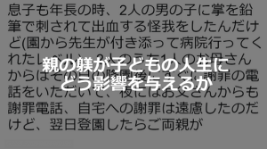 "親の躾が子どもの人生にどう影響を与えるか"についてのエピソードに共感...