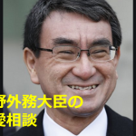 ”河野外務大臣”の「友達の彼氏から言い寄られた」という恋愛相談に対する返答が素晴らしすぎる!!