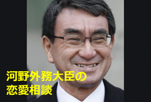 ”河野外務大臣”の「友達の彼氏から言い寄られた」という恋愛相談に対する返答が素晴らしすぎる！！