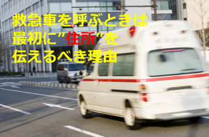 救急車を呼ぶときは何よりも最初に”住所”を伝えるべき理由とは！！