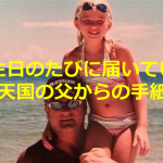誕生日のたびに届いていた”天国の父からの手紙”に涙が溢れる...
